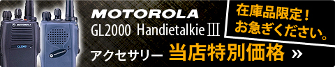 【在庫品限定！お急ぎください。】モトローラー アクセサリー当店特別価格