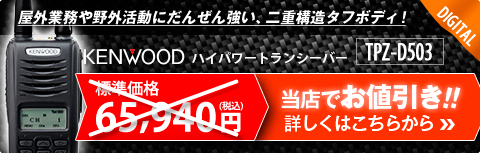 ケンウッド ハイパワートランシーバー TPZ-D503