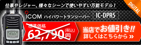 アイコム ハイパワートランシーバー IC-DPR5