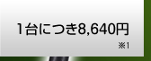 1台につき8,400円