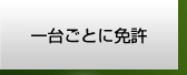 1台ごとに免許