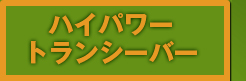 ハイパワートランシーバー
