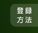 登録方法