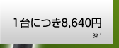 1台につき8,400円