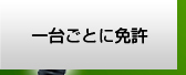 1台ごとに免許