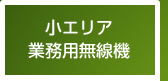 小エリア業務用無線機