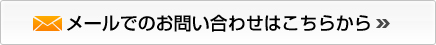 メールでのお問い合わせはこちらから