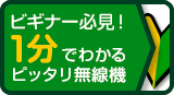 ビギナー必見！1分でわかるピッタリ無線機