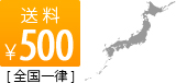 送料　全国一律500円