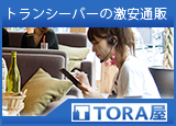 トランシーバーの通販 『TORA屋』