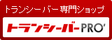 トランシーバーが激安価格！ 【 トランシーバー PRO' 】