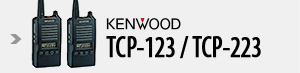ケンウッド 簡易業務用無線機 TCP-123/TCP-223