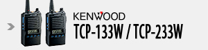 ケンウッド 簡易業務用無線機 TCP-133W/TCP-233W