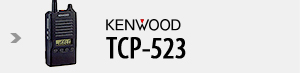 ケンウッド 小エリア業務用無線機 TCP-523