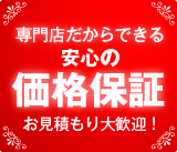 安心の価格保証