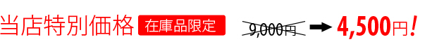 当店特別価格[在庫品限定]16590円→8900円